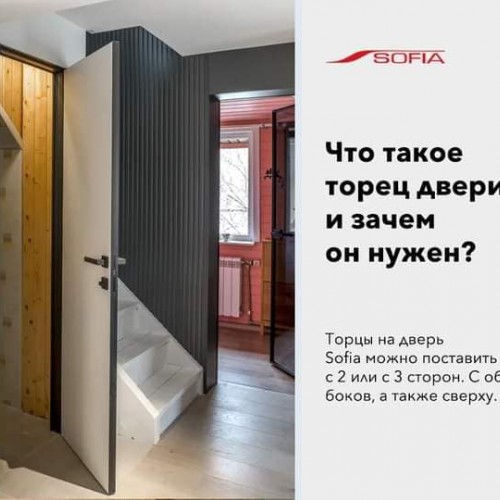 Что необходимо знать о торцах от Sofia?