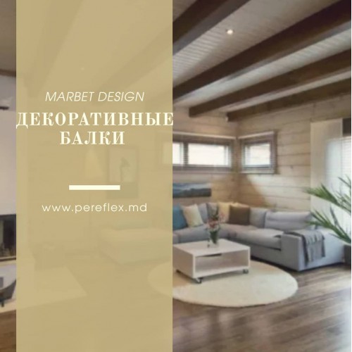 Декоративные балки Rustic от Marbet Design