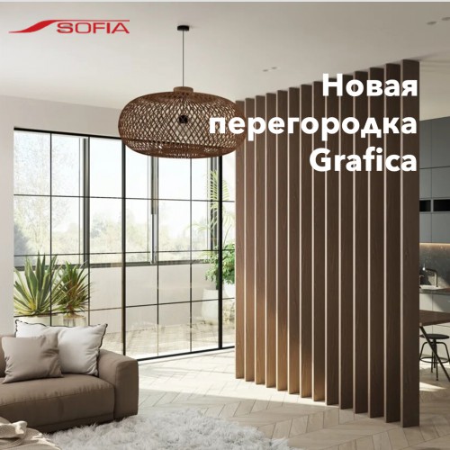 Grafica межкомнатная перегородка от SOFIA. Новинка!