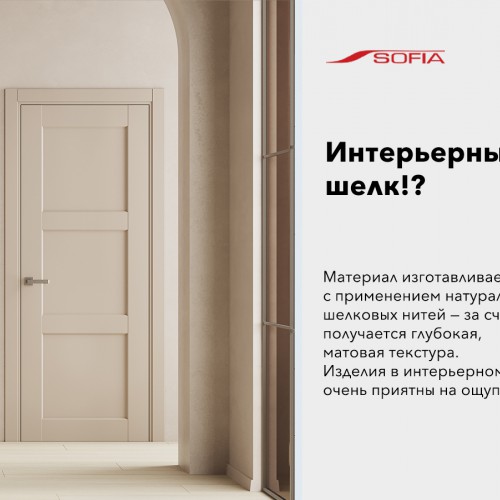 Интерьерный шелк SOFIA